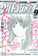 ウルトラジャンプ9月号