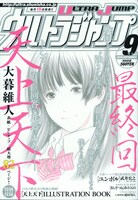 ウルトラジャンプ9月号