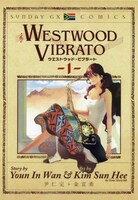 尹仁完原作・金宣希作画「WESTWOOD VIBRATO」1巻は本日8月19日発売。