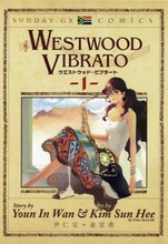 尹仁完原作・金宣希作画「WESTWOOD VIBRATO」1巻は本日8月19日発売。