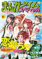 表紙と巻頭が宮原るりにリニューアルされた、まんがタイムスペシャル10月号。