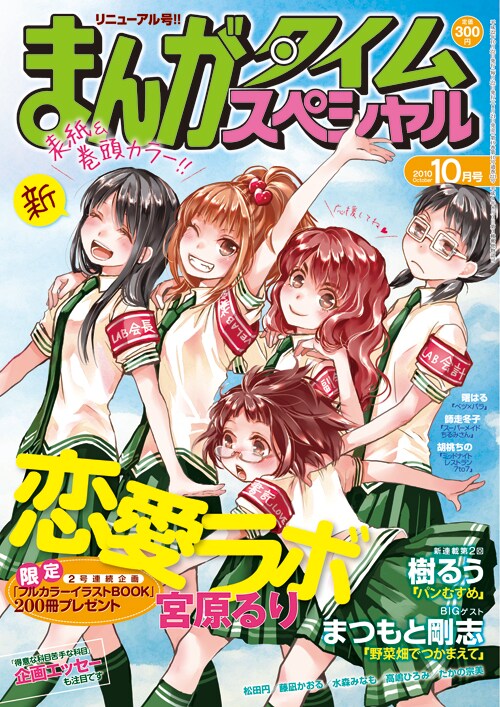 表紙と巻頭が宮原るりにリニューアルされた、まんがタイムスペシャル10月号。