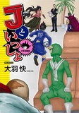 大羽快の短編集「Jといっしょ」