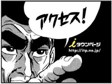 「iタウンページ」新CMの1シーン。（c）梶原一騎・川崎のぼる／講談社