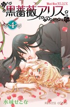 9月19日に発売される、水城せとな「黒薔薇アリス」4巻。