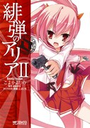 赤松中学原作、こよかよしの作画「緋弾のアリア」2巻(C)こよかよしの・赤松中学／メディアファクトリー