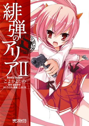 赤松中学原作、こよかよしの作画「緋弾のアリア」2巻(C)こよかよしの・赤松中学／メディアファクトリー