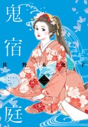 佐野未央子「鬼宿の庭」2巻