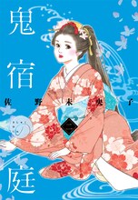 佐野未央子「鬼宿の庭」2巻