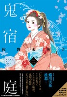 佐野未央子「鬼宿の庭」2巻。帯には、同作のファンであるカメラマンの蜷川実花がコメントを寄せた。