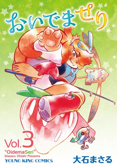 8月30日に発売される大石まさる「おいでませり」3巻。