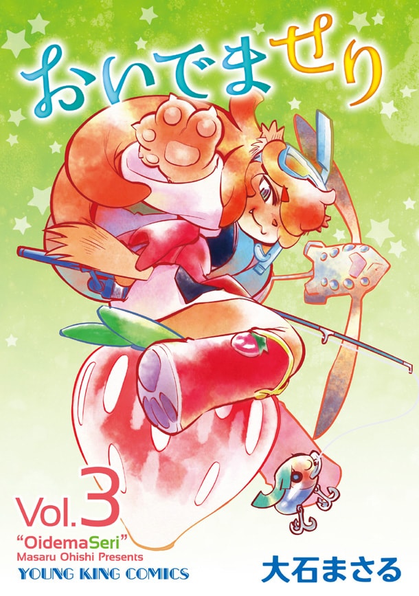 8月30日に発売される大石まさる「おいでませり」3巻。