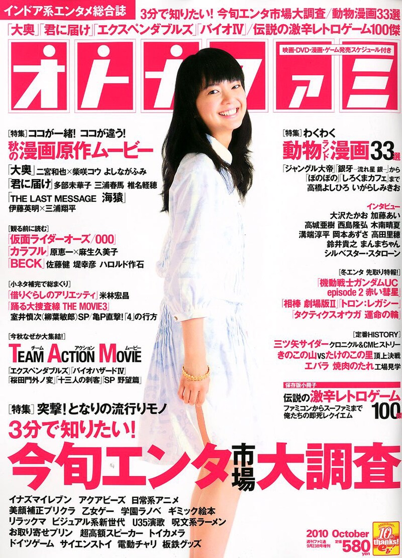 オトナファミOctober。表紙は映画「君に届け」で主人公・爽子を演じる多部未華子。