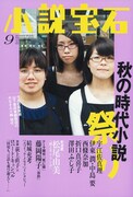小説宝石9月号