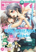 森永みるくが女子高生の百合描く「GIRL FRIENDS」完結