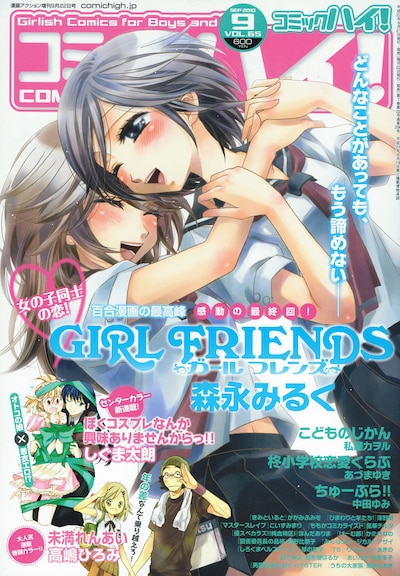 森永みるく「GIRL FRIENDS」が表紙を飾った、コミックハイ！9月号。
