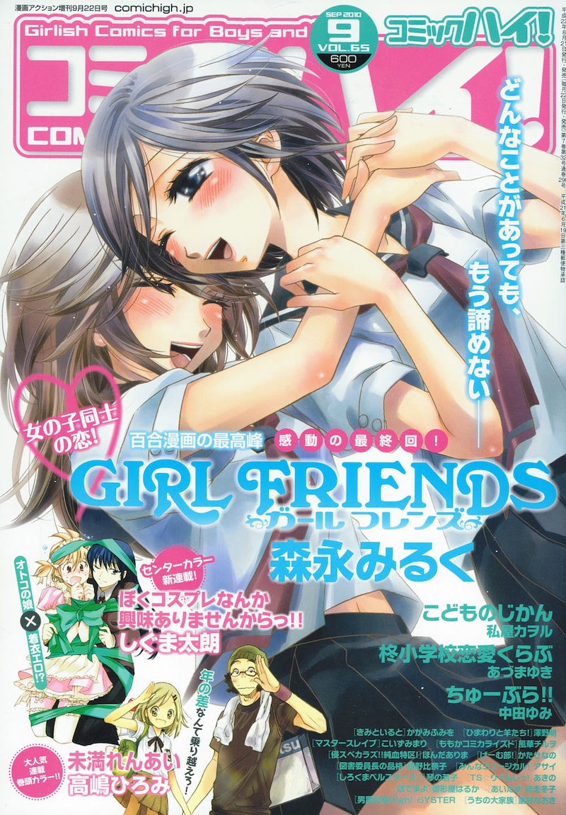 森永みるく「GIRL FRIENDS」が表紙を飾った、コミックハイ！9月号。