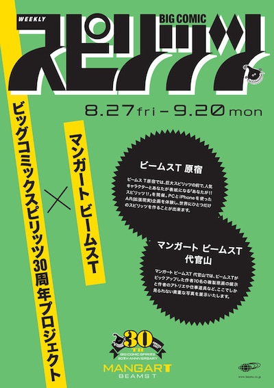 「ビッグコミックスピリッツ30周年プロジェクト×MANGART BEAMS T」の告知ポスター。ビームスT原宿のAR（拡張現実）企画に登場するキャラクターは、店頭で発表される。