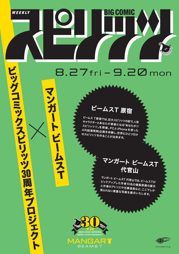 「ビッグコミックスピリッツ30周年プロジェクト×MANGART BEAMS T」の告知ポスター。ビームスT原宿のAR（拡張現実）企画に登場するキャラクターは、店頭で発表される。