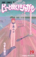 7月に発売された、うすた京介「ピューと吹く！ジャガー」19巻。