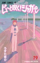 7月に発売された、うすた京介「ピューと吹く！ジャガー」19巻。