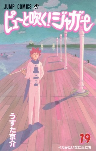 7月に発売された、うすた京介「ピューと吹く！ジャガー」19巻。