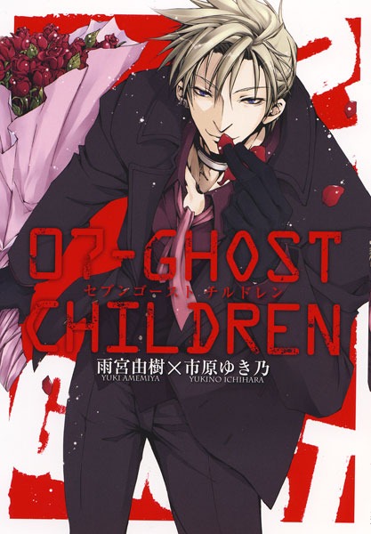 雨宮由樹＆市原ゆき乃「07-GHOST CHILDREN」
