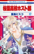 葉鳥ビスコ「桜蘭高校ホスト部」9月でついに最終回