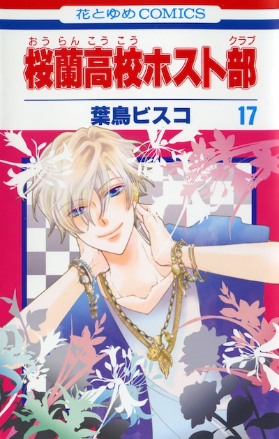 9月3日に発売される「桜蘭高校ホスト部」17巻。