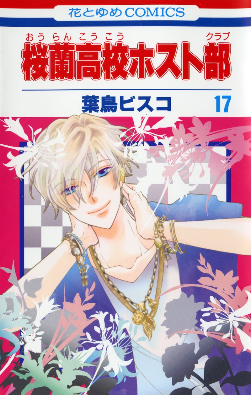 9月3日に発売される「桜蘭高校ホスト部」17巻。