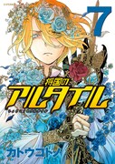カトウコトノ「将国のアルタイル」7巻