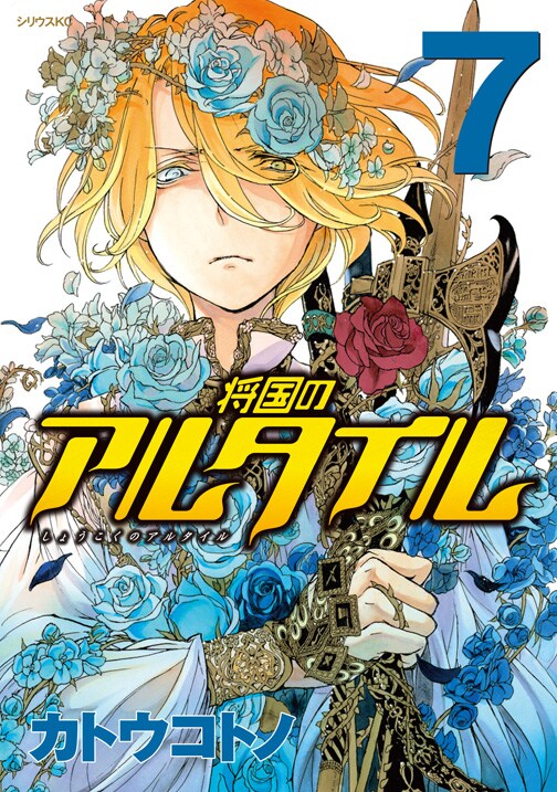 カトウコトノ「将国のアルタイル」7巻