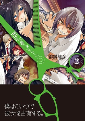 緋鍵龍彦「断裁分離のクライムエッジ」2巻