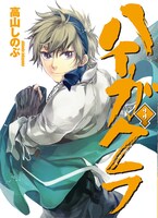 高山しのぶ「ハイガクラ」3巻