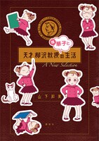 「天才 柳沢教授　孫・華子との生活　A New Selection」