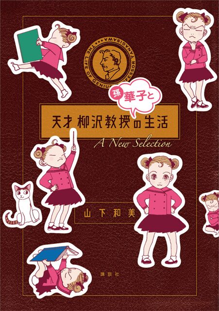 柳沢教授 29巻 華子ベストセレクション同時発売 コミックナタリー