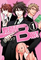 清水ユウ「教師B系！」1巻