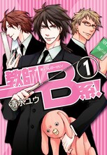 清水ユウ「教師B系！」1巻