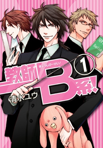 清水ユウ「教師B系！」1巻