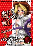 ベンジャミン「魔法とパンツとオレ」帯つき。