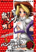 ベンジャミン「魔法とパンツとオレ」帯つき。