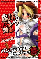 ベンジャミン「魔法とパンツとオレ」帯つき。