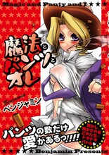 ベンジャミン「魔法とパンツとオレ」帯つき。