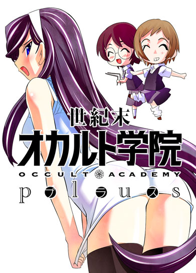 A-1 Pictures原作、森見明日作画「世紀末オカルト学院 Plus」