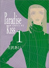 矢沢あい「Paradise Kiss」1巻