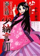 かかし朝浩「暴れん坊少納言」7巻