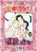 「天才 柳沢教授の生活」29巻