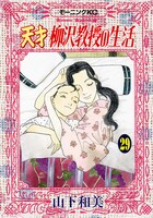 「天才 柳沢教授の生活」29巻