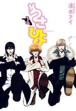 清水アイ「うさひよ」1巻