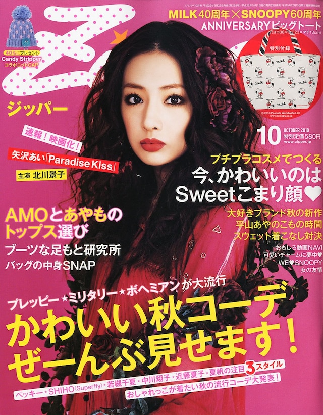 「Paradise Kiss」映画化が発表されたZipper10月号。表紙は早坂紫を演じる北川景子。